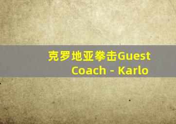 克罗地亚拳击Guest Coach - Karlo